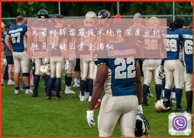 火箭对阵雷霆技术统计深度分析：胜负关键因素全揭秘