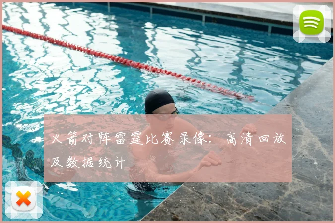 火箭对阵雷霆比赛录像:高清回放及数据统计