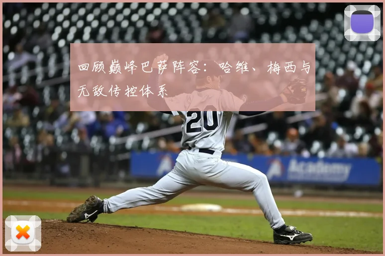 回顾巅峰巴萨阵容：哈维、梅西与无敌传控体系